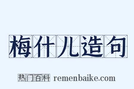 梅什儿造句是什么意思的图片
